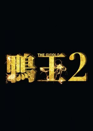 The Gigolo 2
